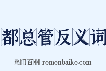 都总管反义词是什么意思的图片